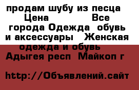 продам шубу из песца › Цена ­ 20 000 - Все города Одежда, обувь и аксессуары » Женская одежда и обувь   . Адыгея респ.,Майкоп г.